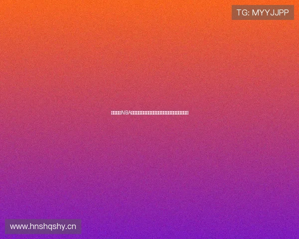 免费高清NBA直播软件中国一代全新体验尽享赛事激情与实时互动