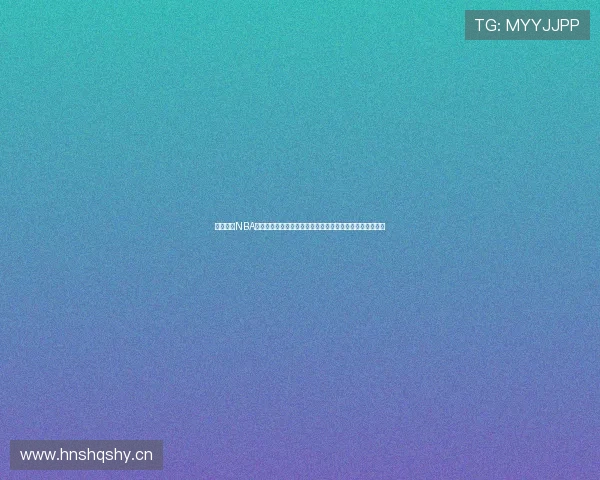 高清燕雨NBA直播在线观看，畅享极速流畅赛事体验，实时更新比赛数据